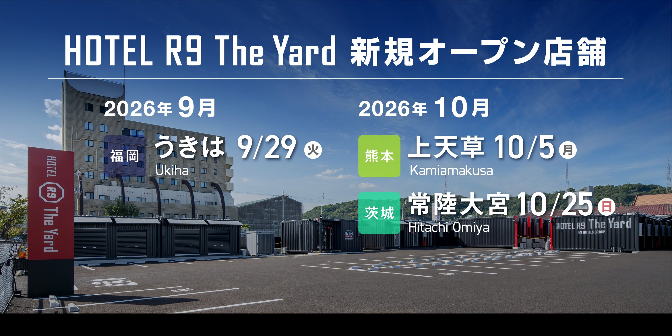 HOTEL R9 The Yard 9・10月新規オープン店舗